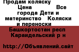 Продам коляску Graco Deluxe › Цена ­ 10 000 - Все города Дети и материнство » Коляски и переноски   . Башкортостан респ.,Караидельский р-н